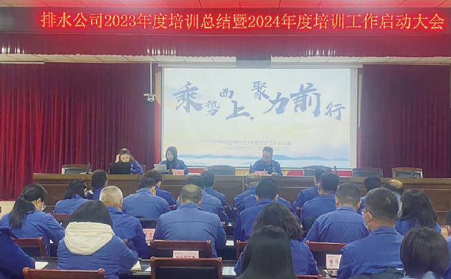 排水公司召开 2023年度培训总结大会.png